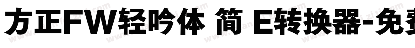 方正FW轻吟体 简 E转换器字体转换